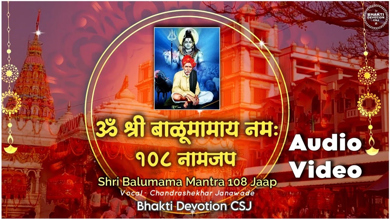 श्री बाळूमामा मंत्र 108 नाम जप | Om Shri Balumama Mantra Chanting #balumama #mantra Dhyan Jaap