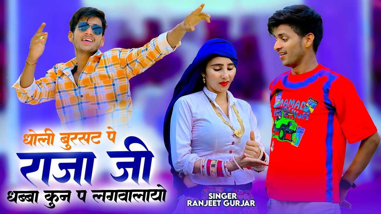 धोली बुरसट प राजा जी धब्बा कुन प लगवालायो | Dholi Bursat Pa Raja Ji | Ranjeet Gurjar | New Rasiya