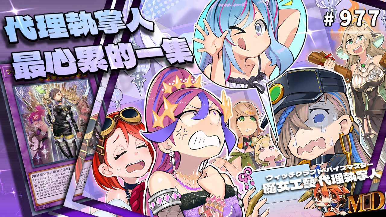 【遊戲王MD回放精選】#977 魔女工藝 ‧ 代理執掌人最想辭職的一集