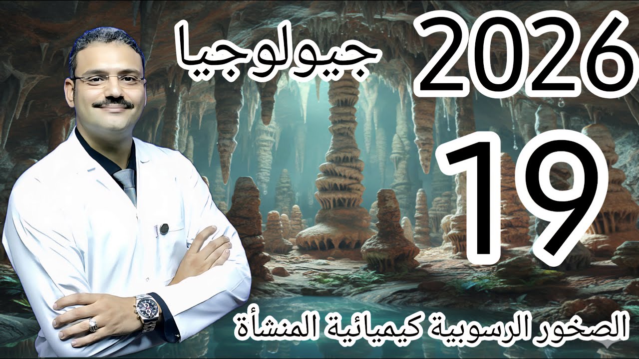 19 - جيولوجيا تالتة ثانوي دفعة (2026) :- الصخور الرسوبية كيميائية النشأة