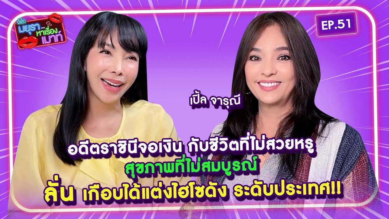 #รายการมยุราหาเรื่องเมาท์ EP.51 I จารุณี กับชีวิตที่ไม่สวยหรู สุขภาพที่ย่ำแย่ เกือบได้แต่งงานกับไฮโซ