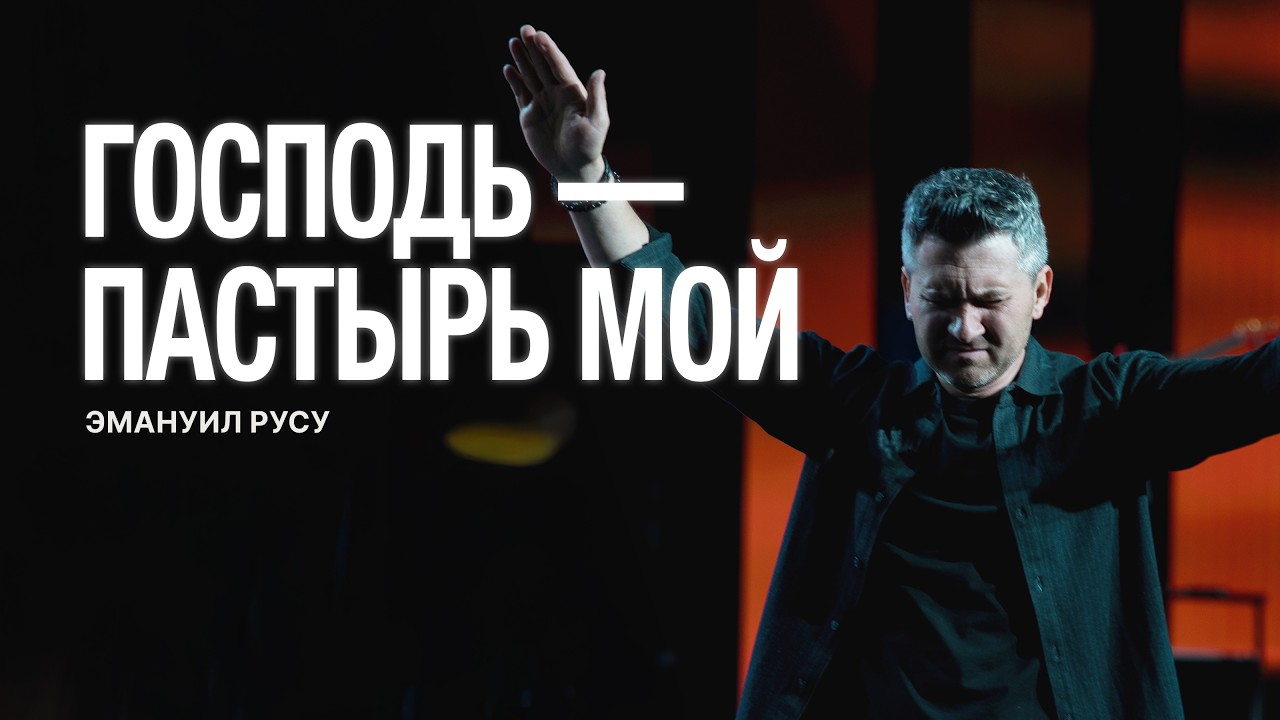 ГОСПОДЬ — ПАСТЫРЬ МОЙ | Emanuel Rusu | LW Church