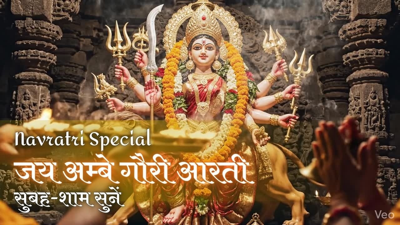 जय अम्बे गौरी आरती | Jai Ambe Gauri | Navratri Durga Aarti | Maa Durga Bhakti Song