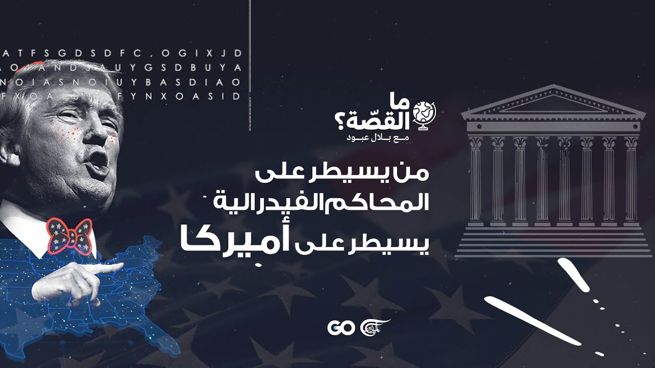 المحاكم الفيدرالية ودورها السياسي في أميركا.. ما القصة؟