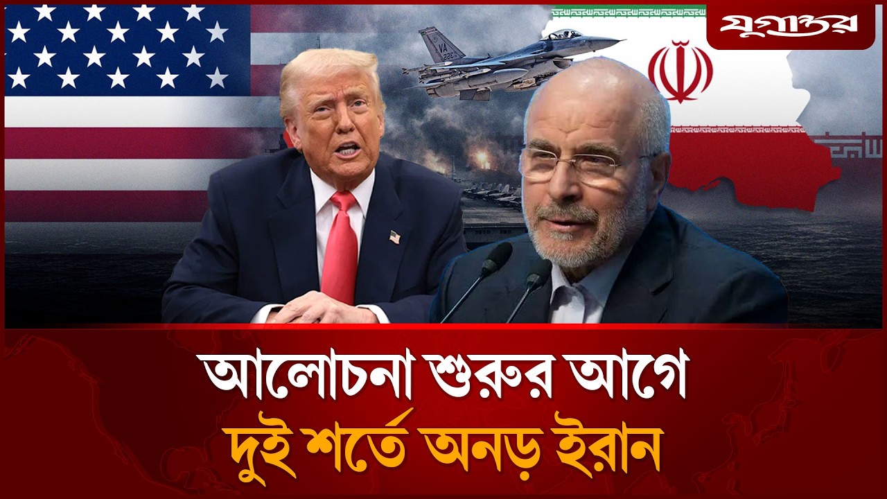 যুক্তরাষ্ট্রকে দুই শর্ত দিল ইরান | Iran War | US | Jugantor