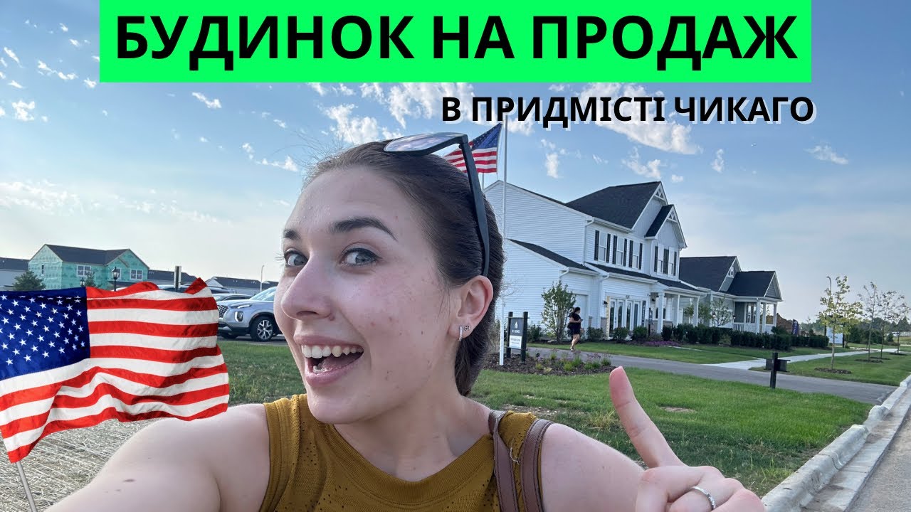 Будинок в Америці, повний огляд хати від $370,000