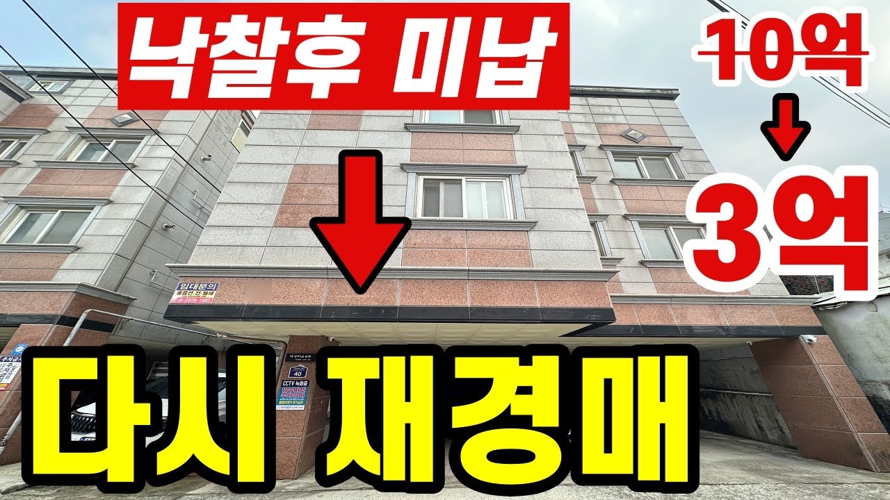 낙찰후 보증금 미납한 이유가? 10억에 3억으로 폭락한 다가구경매!