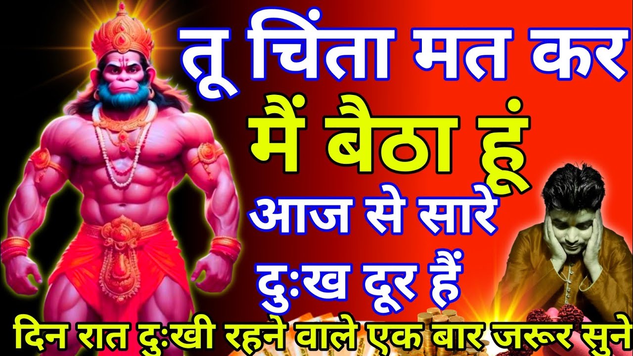 hanuman mantr! सिर्फ आज एक बार सुन लेना, सात जन्मों के दुःख और गरीबी दोनो खत्म हो जायेंगें 💥