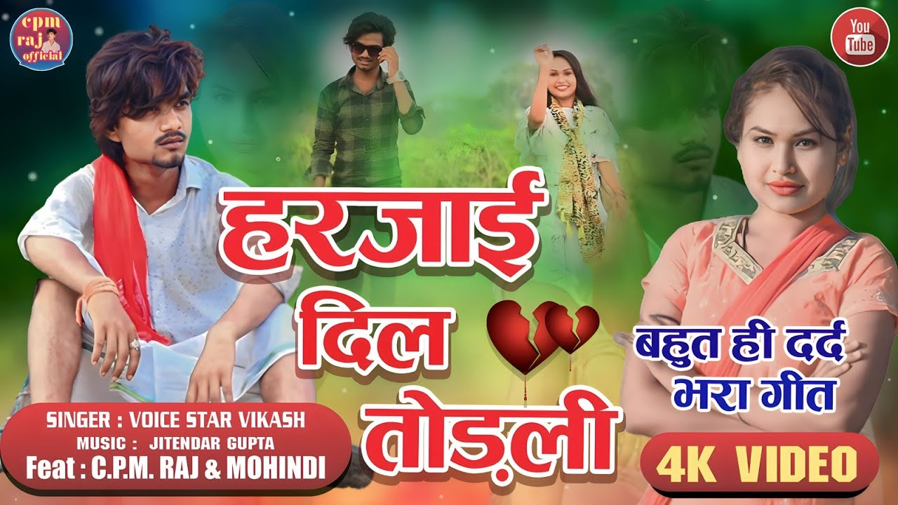 #VIDEOदिल ना लगयिह हरजाई से।। Dil na_lagaiha_harjai_se।। bhojpuri_sad_song_2023 #बेवफाई_गाना#cpmraj