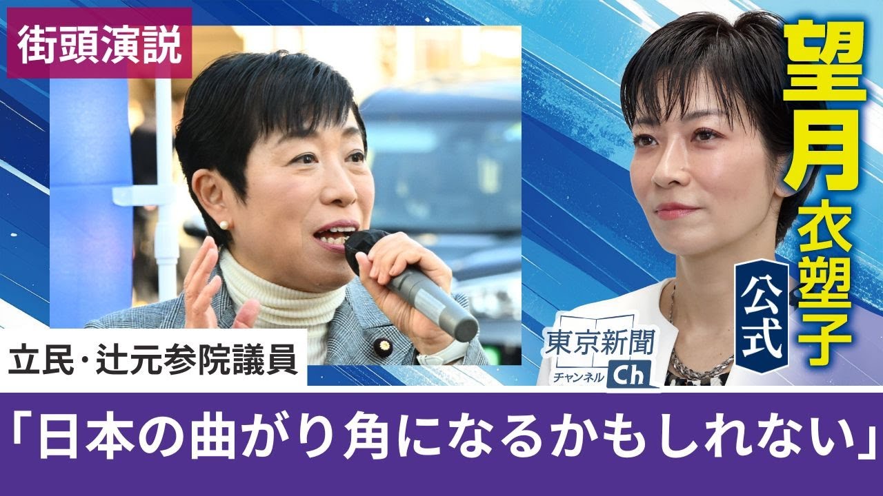 望月衣塑子が行く 立民・辻元清美参院議員が街頭演説 「日本の曲がり角になるかもしれない」