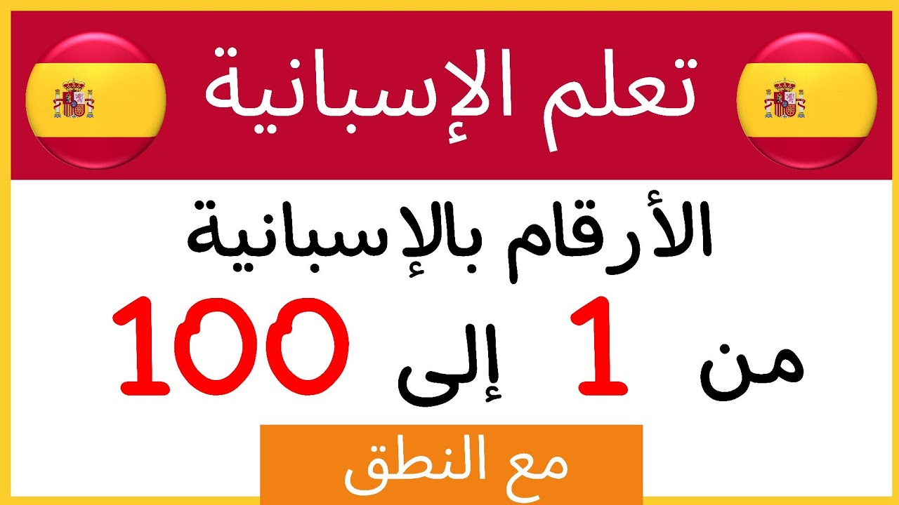 الارقام بالاسبانية من 0 الى 100 مع نطق