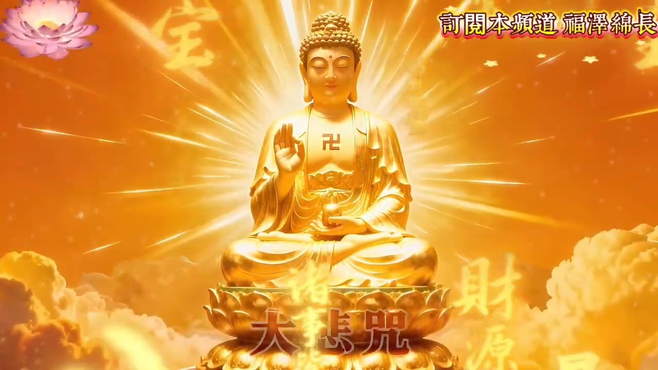 大悲咒 佛祖菩薩庇佑 虔心祈禱 心誠則靈 所求皆如願#佛祖菩薩 #佛前祈禱 #虔誠祈願 #菩薩護持 #禮佛祈福 #平安順遂 #闔家安康 #賜福安康