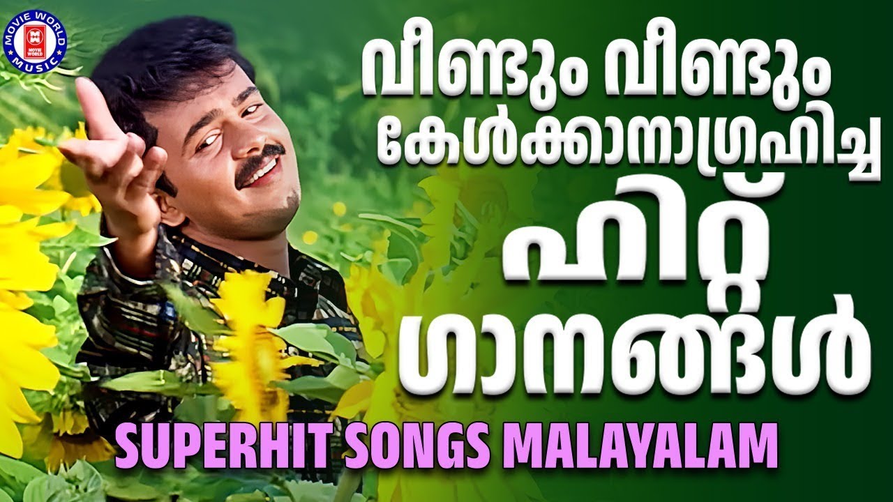 വീണ്ടും വീണ്ടും കേൾക്കാനാഗ്രഹിക്കുന്ന എവർഗ്രീൻ ഹിറ്റ് ഗാനങ്ങൾ | EVERGREEN SONGS MALAYALAM