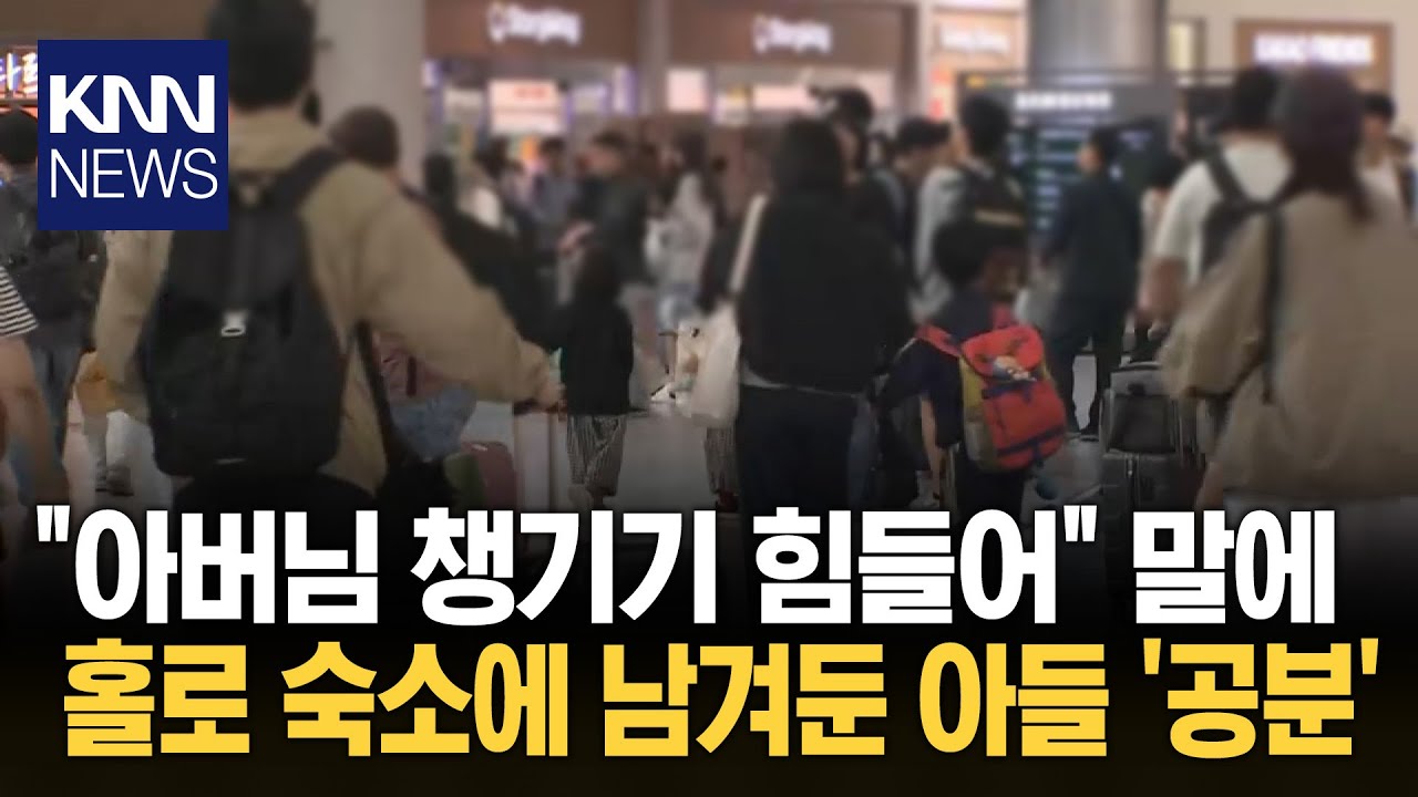 고령 父 홀로 남긴 가족 여행 아들에 