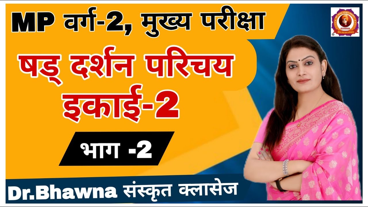 षड् दर्शन परिचय इकाई 2 (भाग-2) (M.P. वर्ग 2 मुख्य परीक्षा) By Bhawna ma'am #mptet #education
