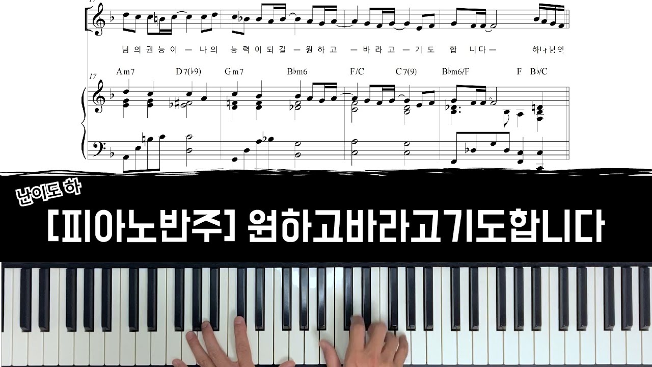 원하고 바라고 기도합니다 - 피아노 반주 [CCM 피아노 반주]