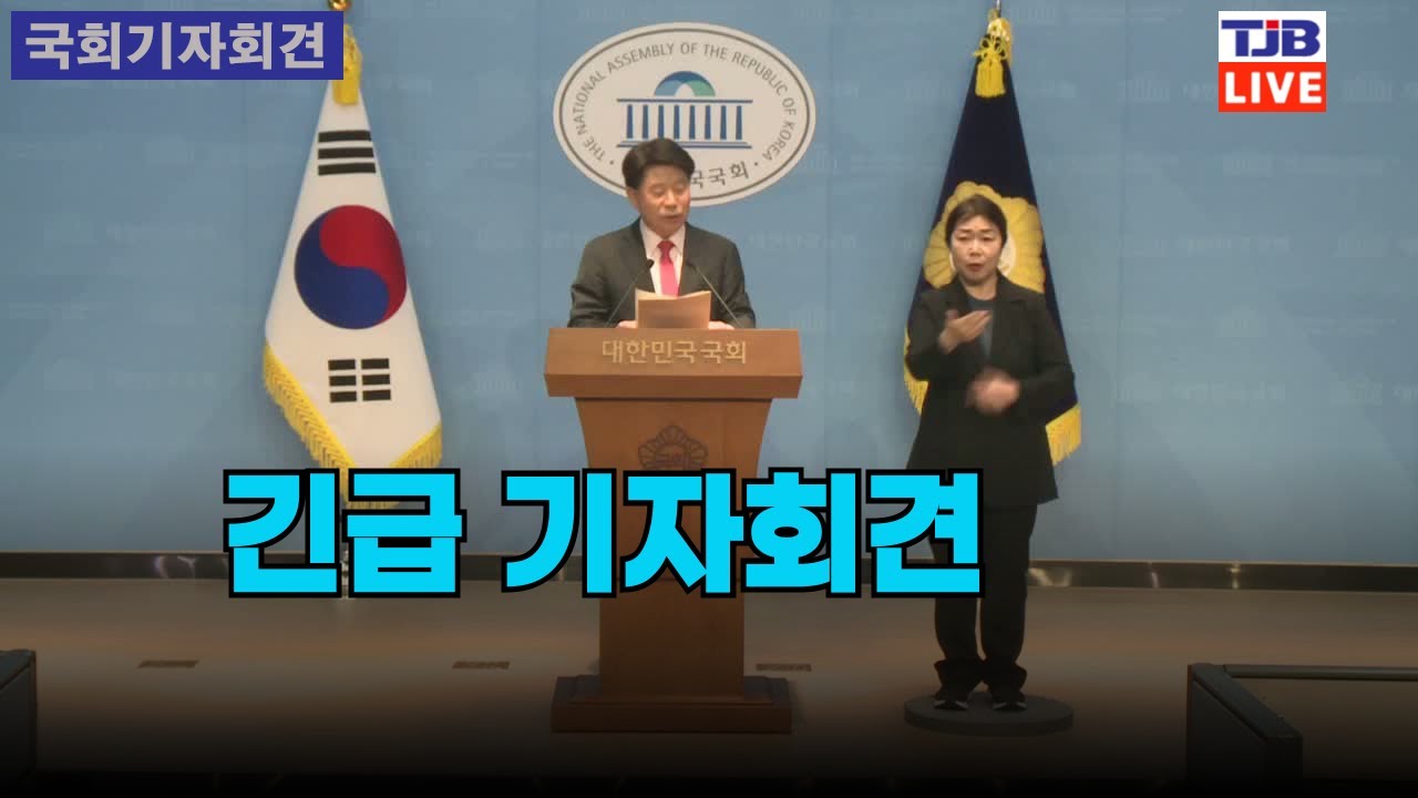 긴급 기자회견