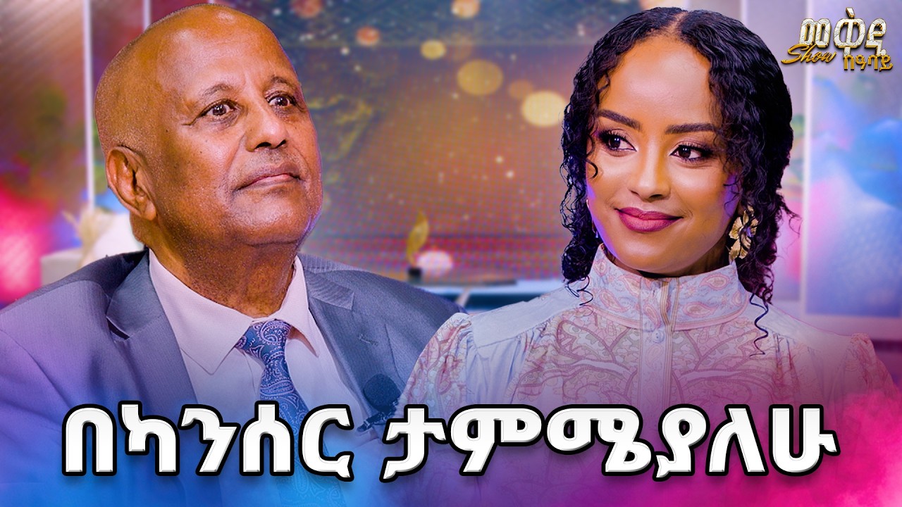 እኔም ልጄም ካንሰር ያዘን ... ወገኔ ንቃ  እጅግ አስተማሪ ቆይታ  //መቅዲ show //  