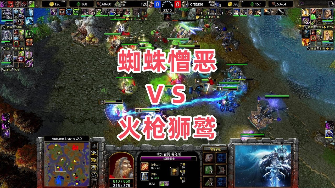 蜘蛛憎恶VS火枪狮鹫 魔兽争霸3 120 vs Fortitude AL