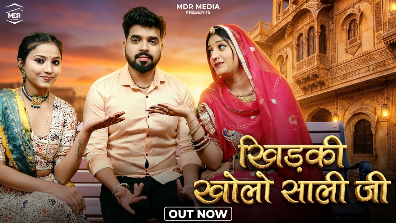 New Rajasthani Song 2025 | खिड़की खोलो साळी जी | Bablu Ankiya | Sonu Kanwar | New Marwadi Song 2025