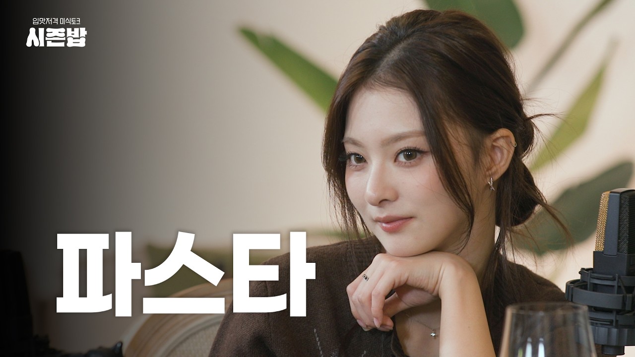 [시즌밥] 나경이 연말마다 찾는 파스타는 따로 있다ㅣEP.2 파스타