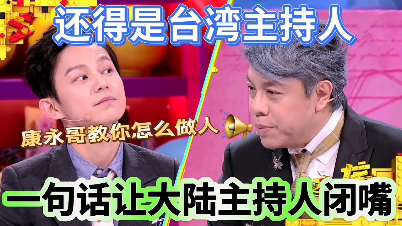 【奇葩說】何炅奇襲蔡康永，蔡康永一句話讓何炅閉嘴！台灣主持人和大陸主持人的差距，氣到何炅直接放狠話：有本事別走！ ！ #何炅 #蔡康永 #奇葩說