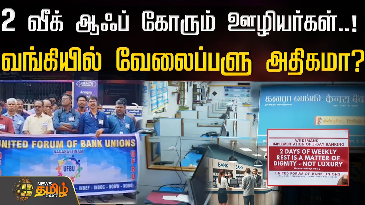 வங்கியில் வேலைப்பளு அதிகமா? விவாதத்துக்குள்ளான ஊழியர்களின் கோரிக்கை..! | Bank Employees Strike