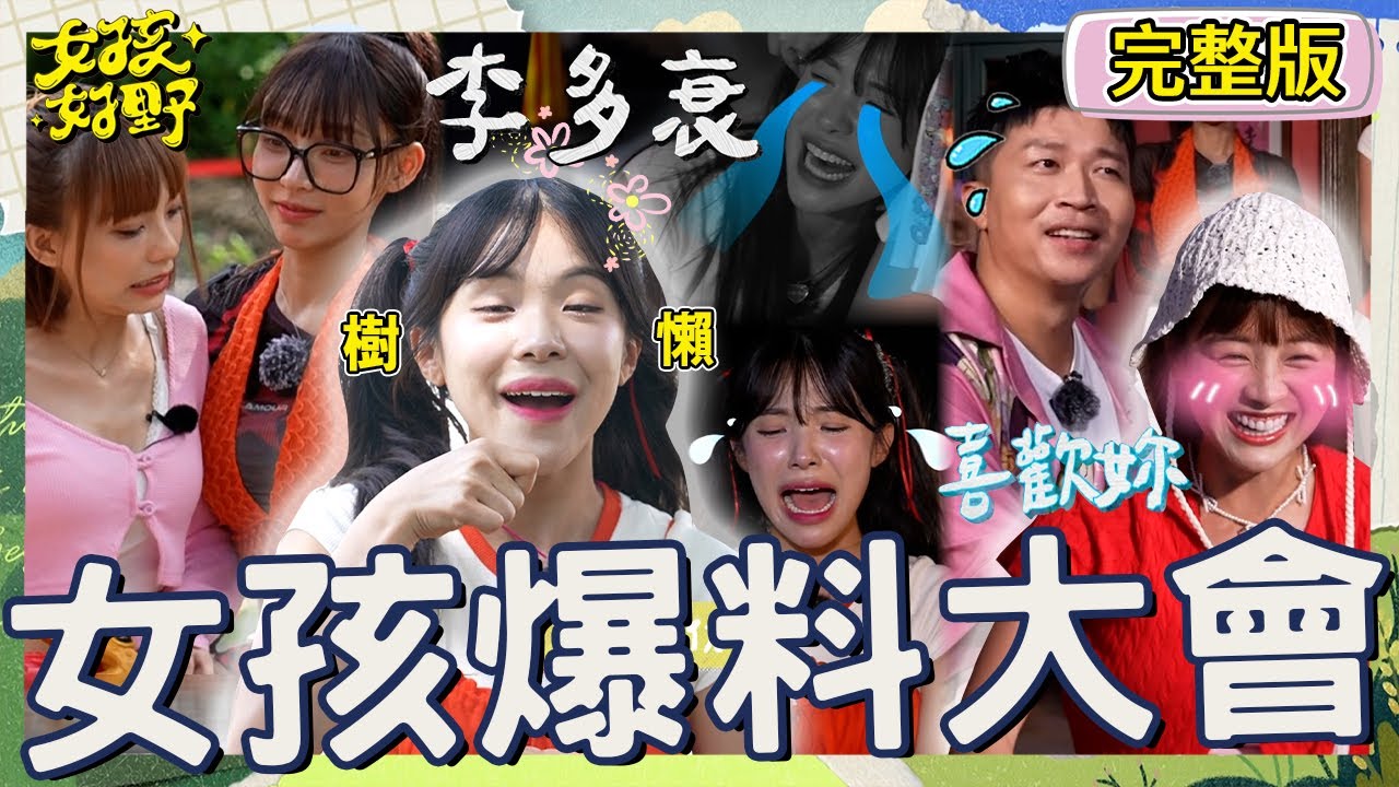女孩辛辣爆料太失控！李多慧自爆台灣有男友曝身份是「他」？張立東「8字」霸氣告白被籃籃打槍：我有喜歡的人！【#女孩好野】20240810 EP06 完整版︱芷霖 短今 慈妹 卞慶華