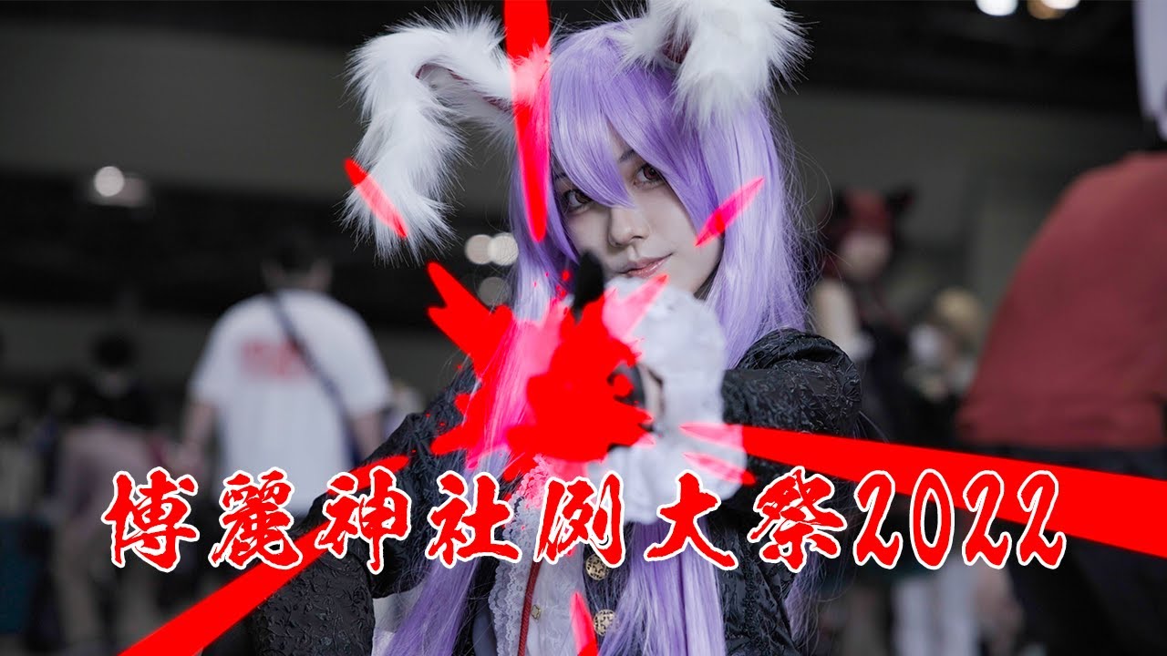 【東方コスプレ】東方Project博麗神社例大祭2022 PV【痛車展示物】