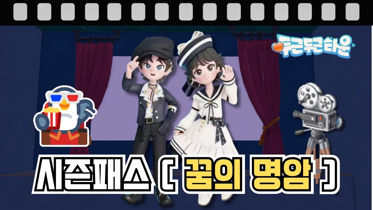 [두근두근타운] 🍿시즌패스 l 꿈의명암 🎬 최최최종 정리판