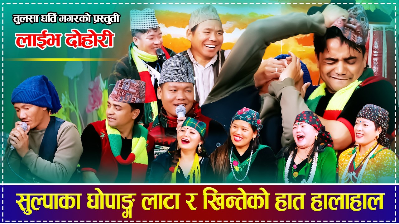सुल्पाका घोपाङ्ग लाटा र खिन्तेको हात हालाहाल , धेरैपछिको भेटमा भष्मै रमाईलो Rolpali Sulpa Group 2082
