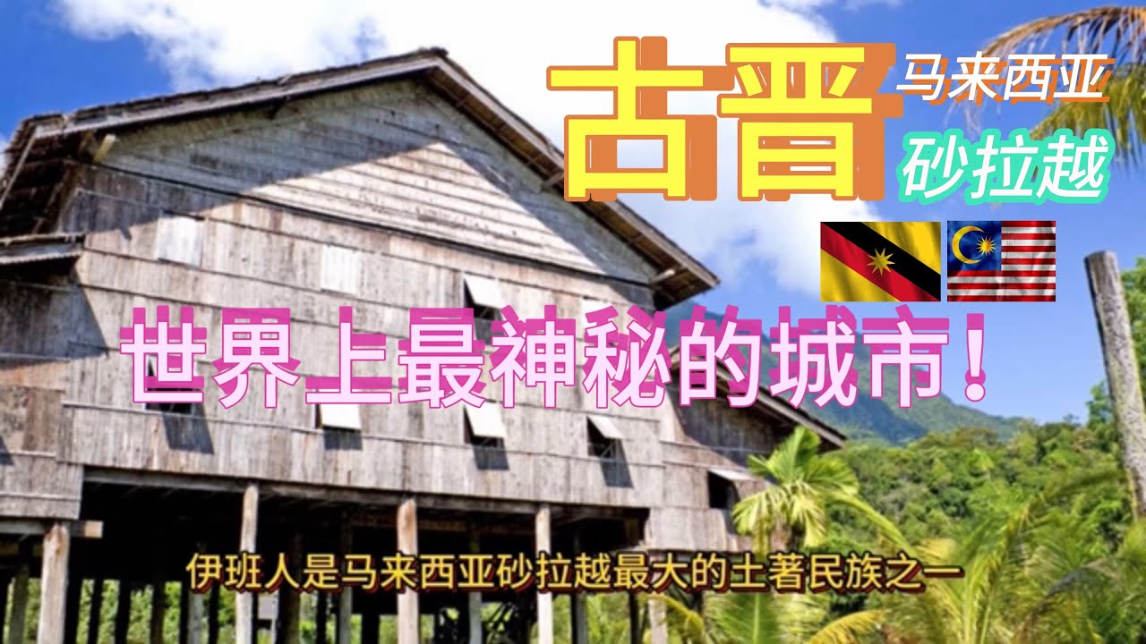 砂拉越【古晋】Kuching Sarawak：探秘世界上最神秘的城市！