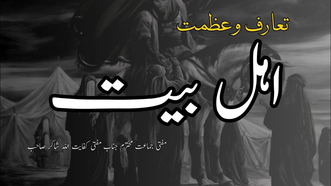 عظمت اہل بیت by حضرت مولانا مفتی کفایت اللہ شاکر صاحب 