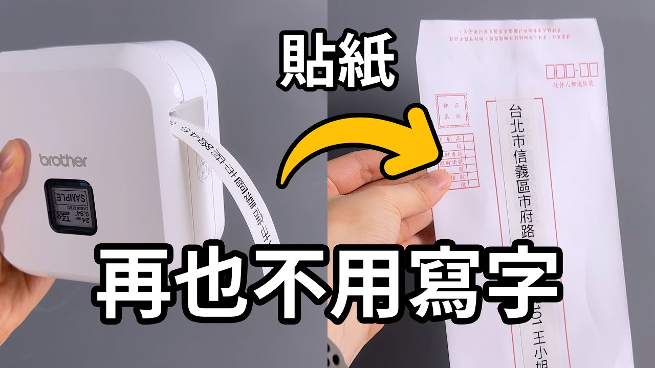 懶人的秘寶🤫寫地址交給標籤機 無痛寄信的秘密 Brother P-Touch Cube ｜蘋果妹