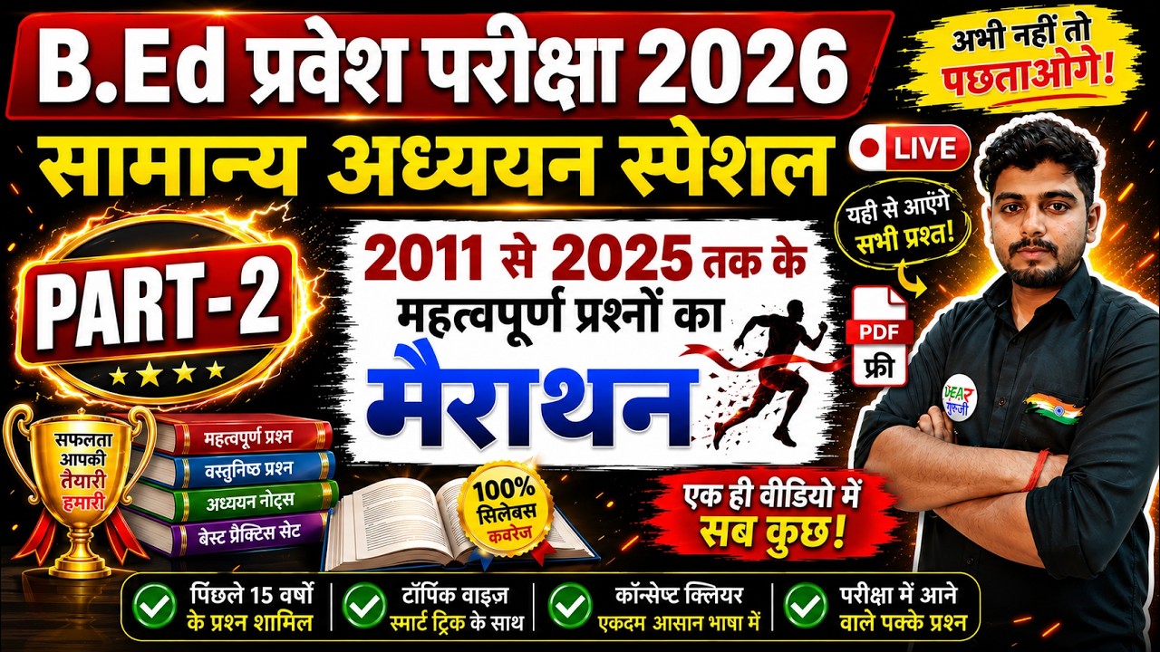 B.Ed 2026 |  B.Ed Entrance Exam 2026 || B.Ed Entrance UP B.Ed / Bihar B.ed  | सामान्य अध्ययन 20 May