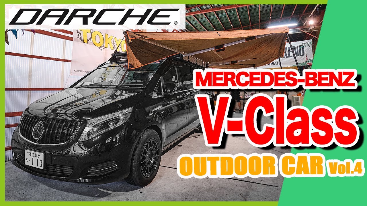 おしゃれアウトドアカーを一挙公開!! DARCHE presents MERCEDES-BENZ V-Class 【TOKYO OUTDOOR WEEKEND 2020】