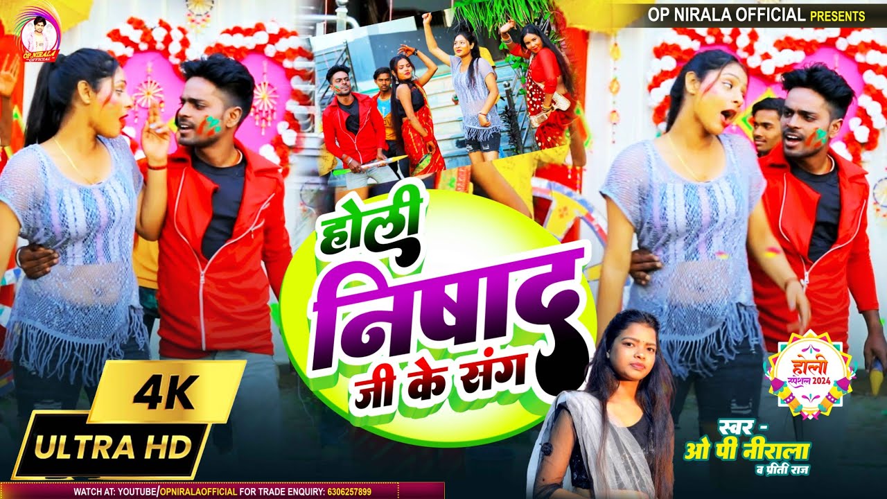 #Video - होली निषाद जी के संग -#Op Nirala vs #priti raj के आवाज में #होली गाना _#Bhojpuri holi song