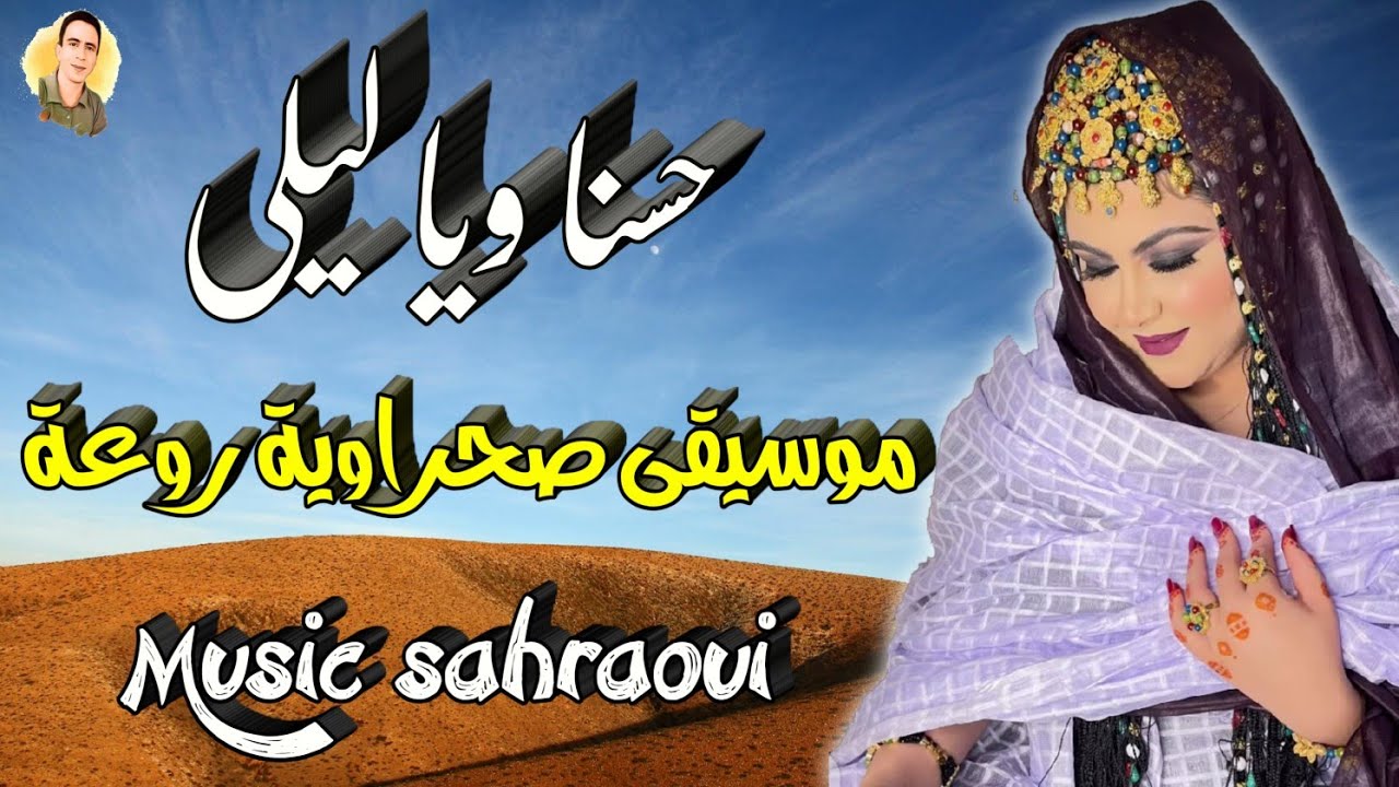 حسنا ويا ليلى موسيقى صحراوية صامتة روعة _ (كما لم تسمعها من قبل)