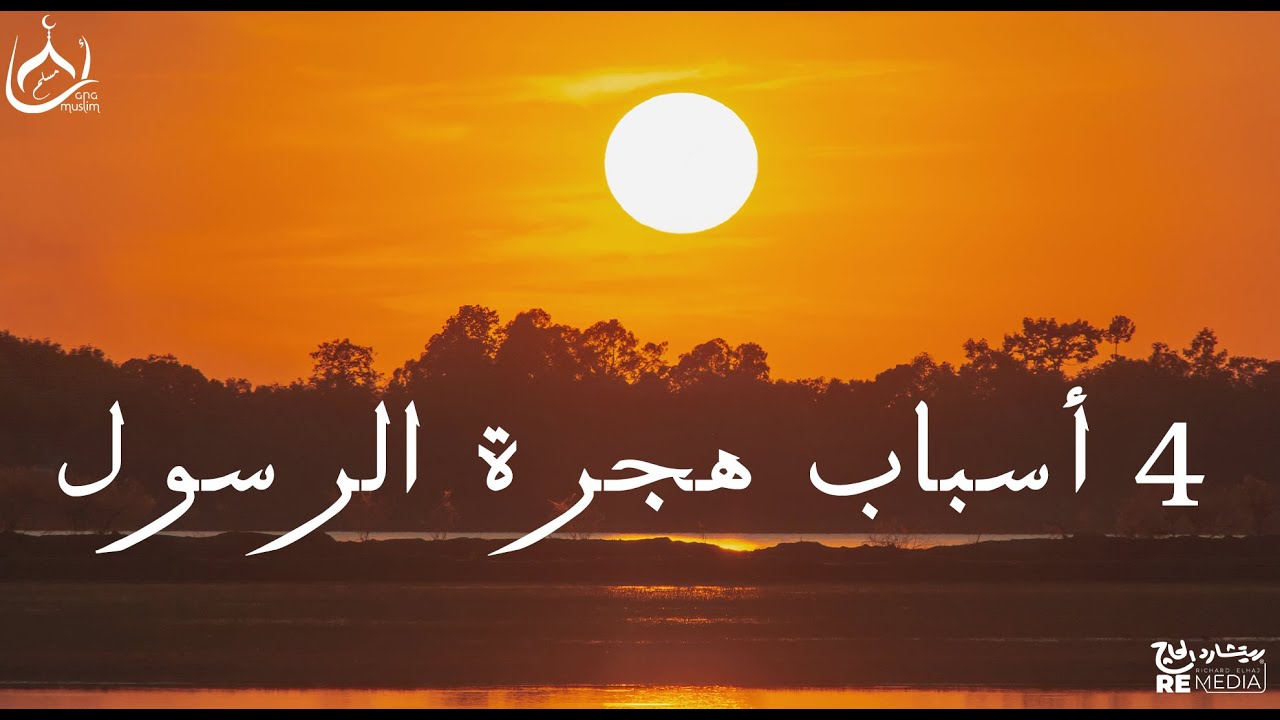 4 اسباب هجرة الرسول من مكة للمدينة المنورة