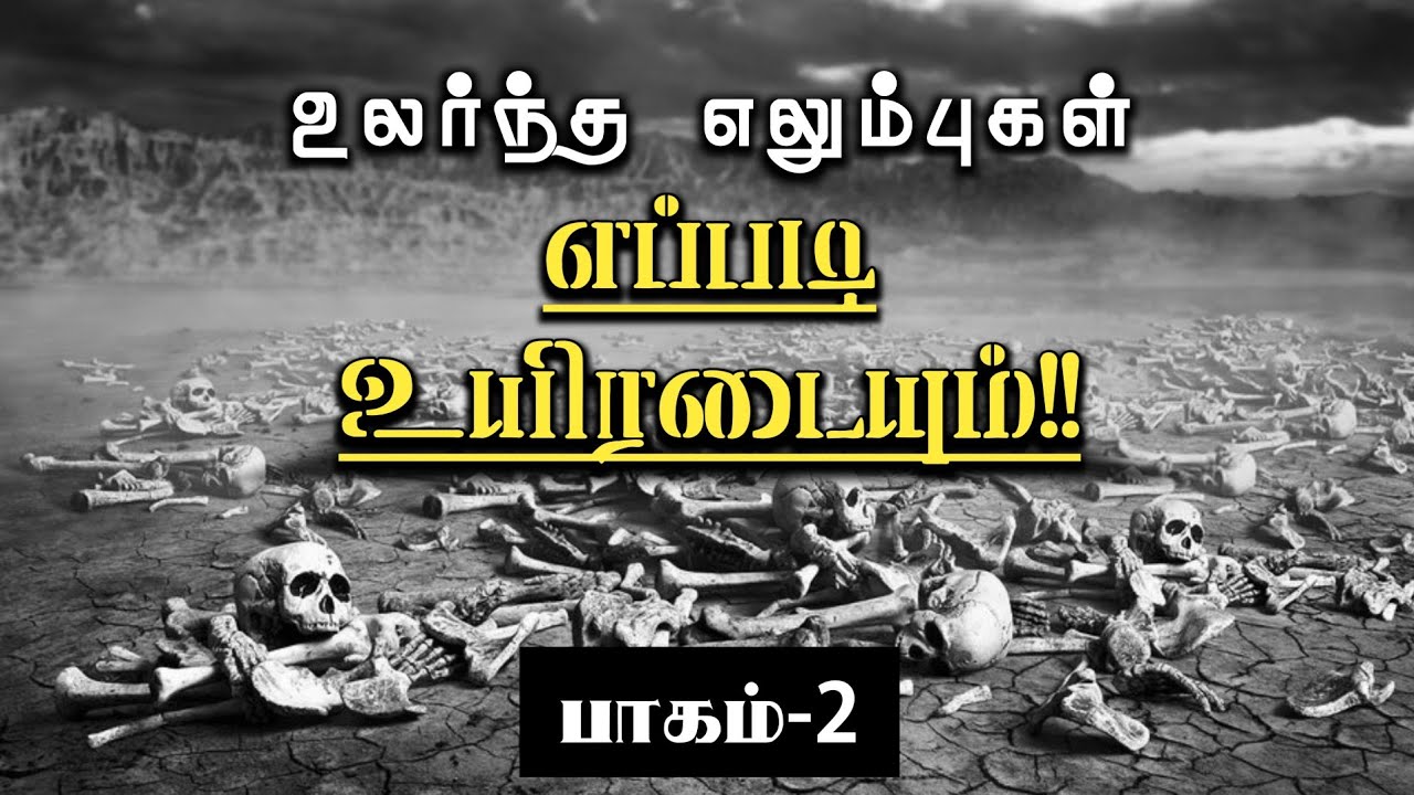 எலும்புகள் உயிரடையும் | பாகம் - 2 | Fasting Prayer | 13-02-25 | GGSC