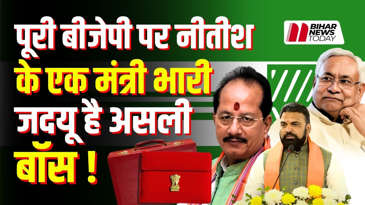 बिहार बजट 2026: 4 सीटों का फर्क, 1.5 लाख करोड़ का खेल | JDU vs BJP पूरा विश्लेषण  