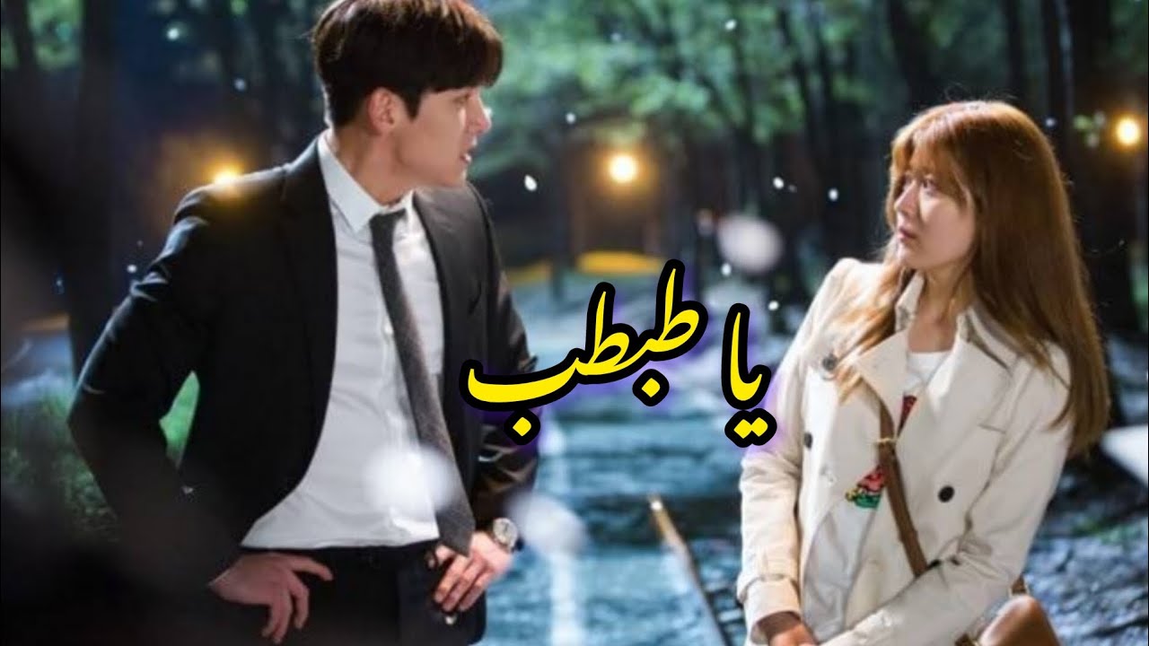أغنية يا طبطب على المسلسل الكوري الشريك المريب 😂❤ #kdrama #songs #kdramaedit #foryou