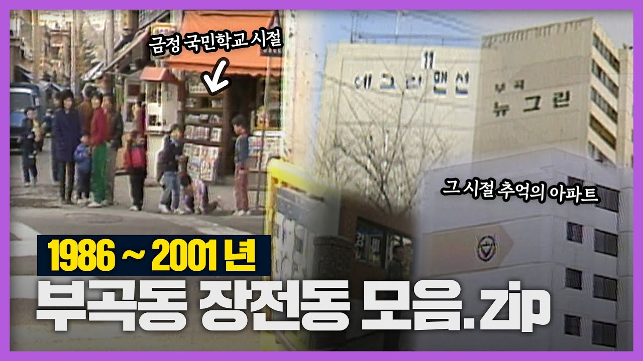 장전역 안에 금정구청이 있었다고?! │Back to the 부산│금정구│부곡동│장전동│부산서부시외터미널│부산 추억여행│부산과거희귀영상│KBS부산영상아카이브