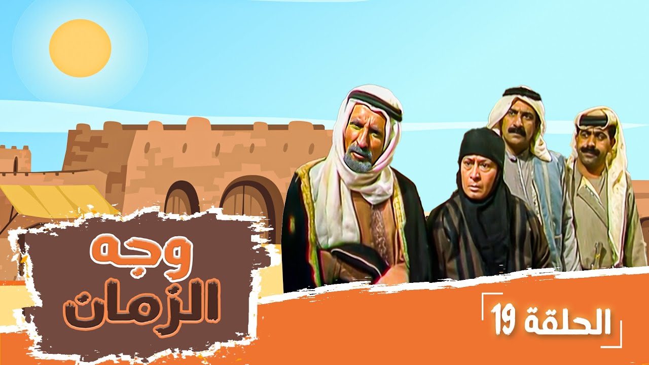 مسلسل وجه الزمان | الحلقة 19 | بطولة: زهير النوباني - جولييت عواد - شايش النعيمي