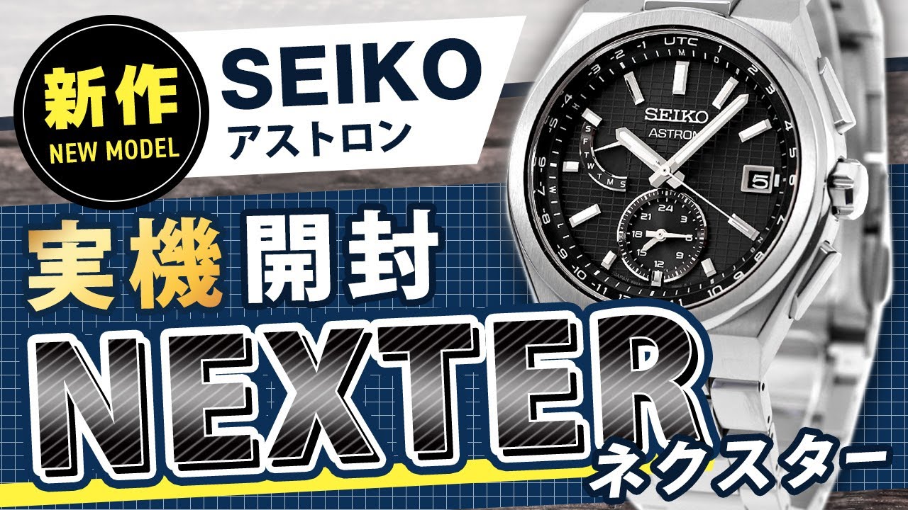 【新作実機レビュー セイコー アストロン ネクスター 】デザイン良し！機能性良し！サイズ良し！新作モデルをご紹介！SBXY065 SBXY067