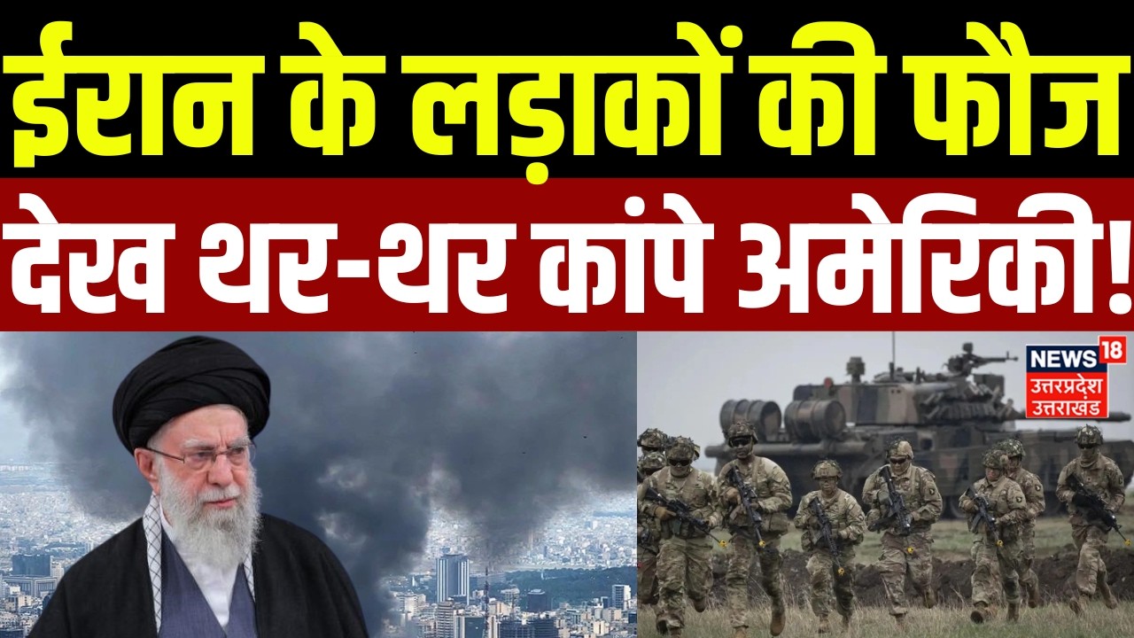 Iran America War Update: ईरान के लड़ाकों की फौज देख थर-थर कांपे अमेरिकी! | Trump | Khamenei | World