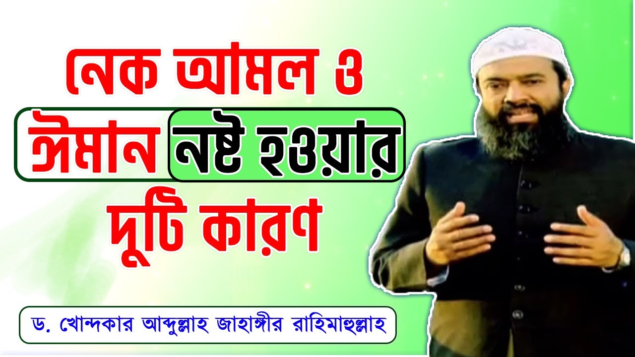 নেক আমল ও ঈমান নষ্ট হওয়ার দুটি কারণ -ড. খোন্দকার আব্দুল্লাহ জাহাঙ্গীর