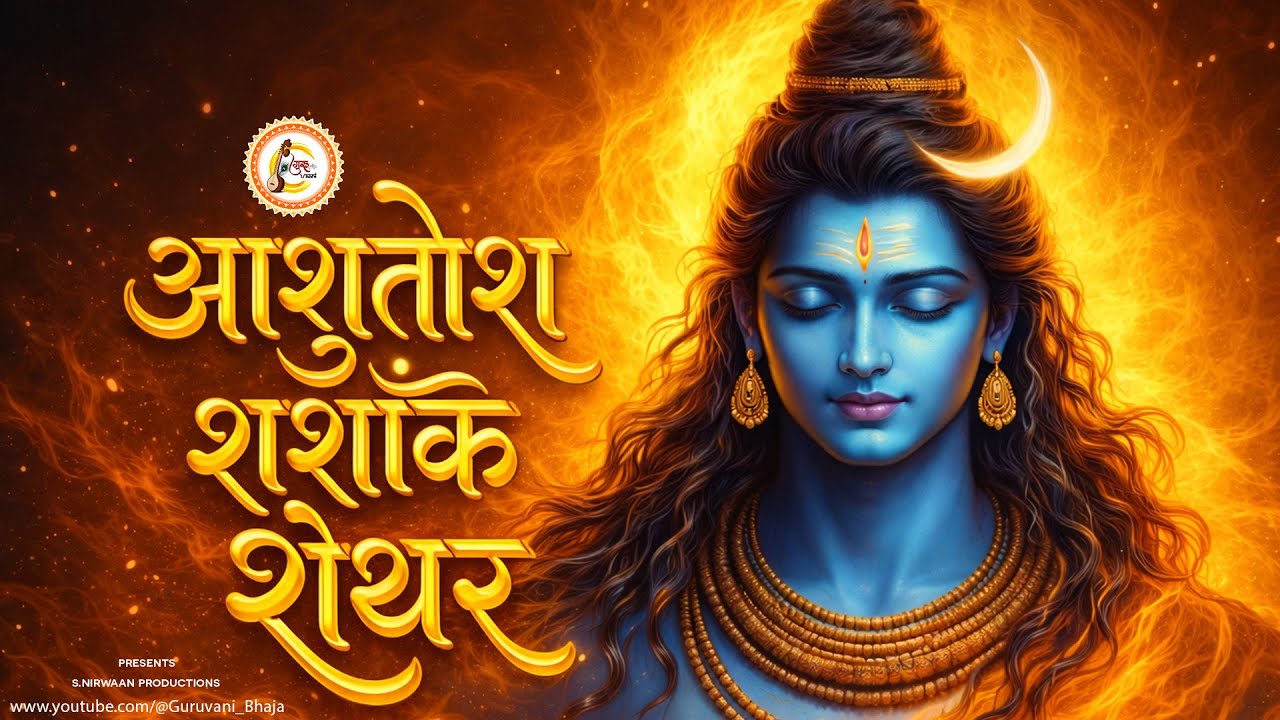 शिव स्तुति || आशुतोष शशांक शेखर || Shiv Stuti || Ashutosh Shashank Shekhar #reels #tranding #video