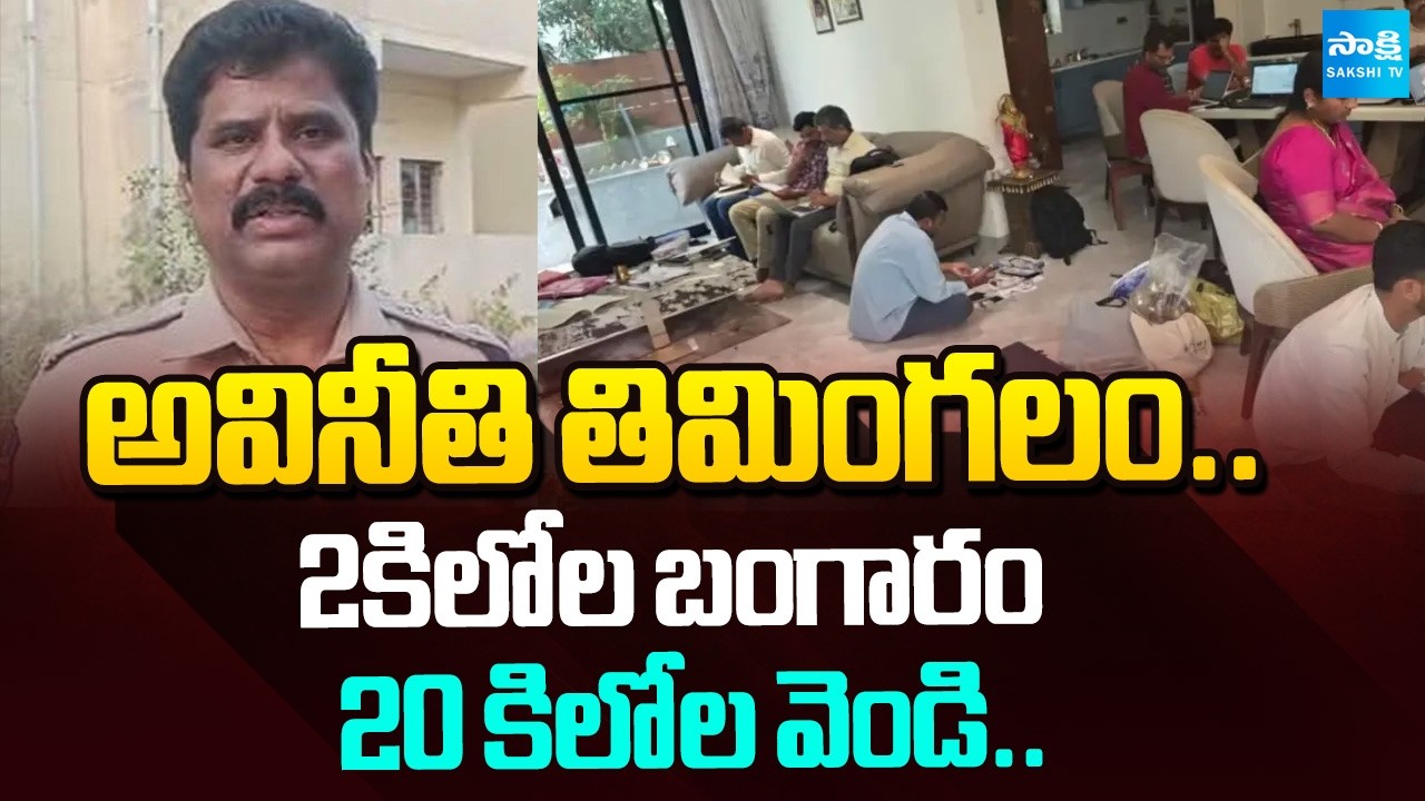 ACB అధికారులు షాక్: ACB Raids On DSP Bheem Reddy's Residences | @SakshiTV