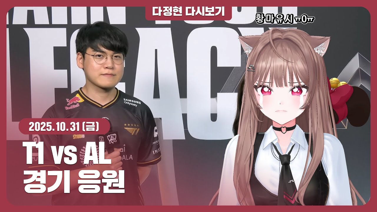 [10.31.금] 롤드컵 T1 vs AL 경기응원┃다정현 다시보기